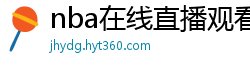 nba在线直播观看